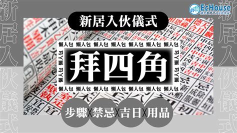 拜四角擇日2023|拜四角2023｜新居入伙儀式步驟、用品及時